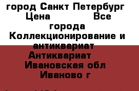 город Санкт-Петербург › Цена ­ 15 000 - Все города Коллекционирование и антиквариат » Антиквариат   . Ивановская обл.,Иваново г.